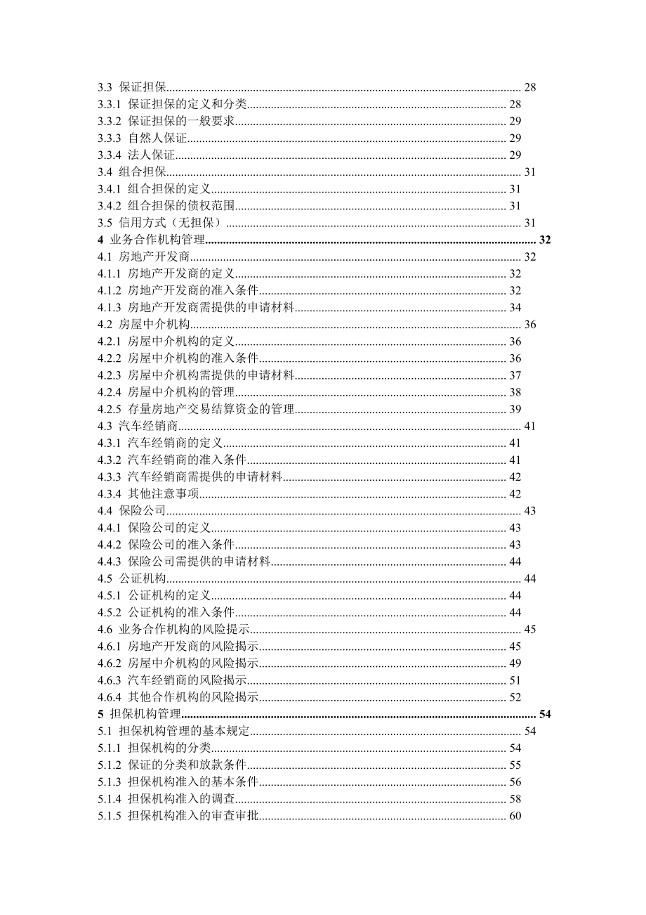 银行零售信贷业务操作手册.doc_第2页