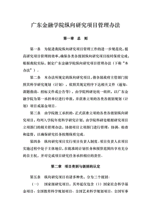 【精品word文档】XXX金融学院纵向研究项目管理办法.doc