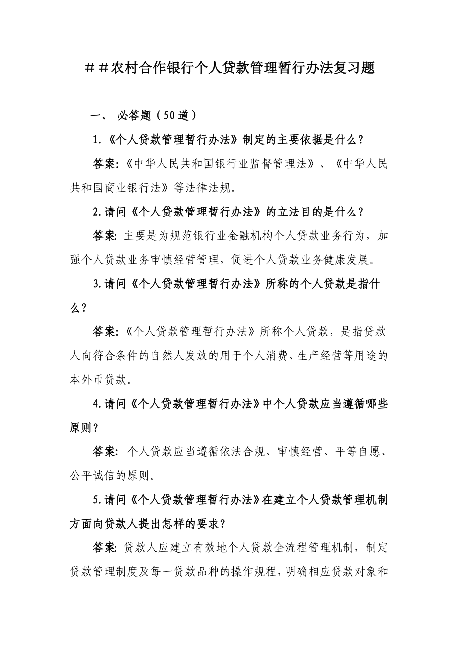 农村合作银行个人贷款管理暂行办法复习题.doc_第1页