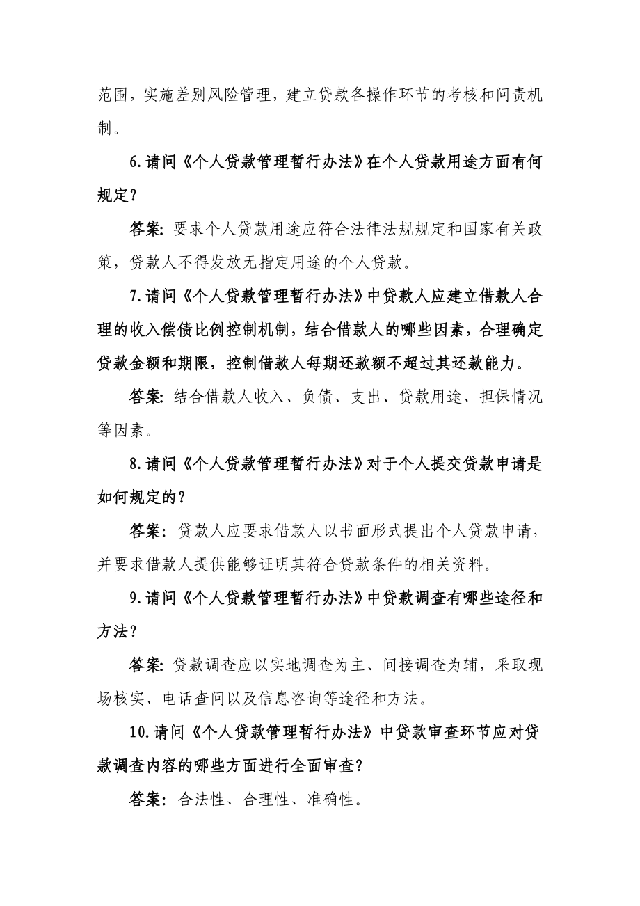 农村合作银行个人贷款管理暂行办法复习题.doc_第2页