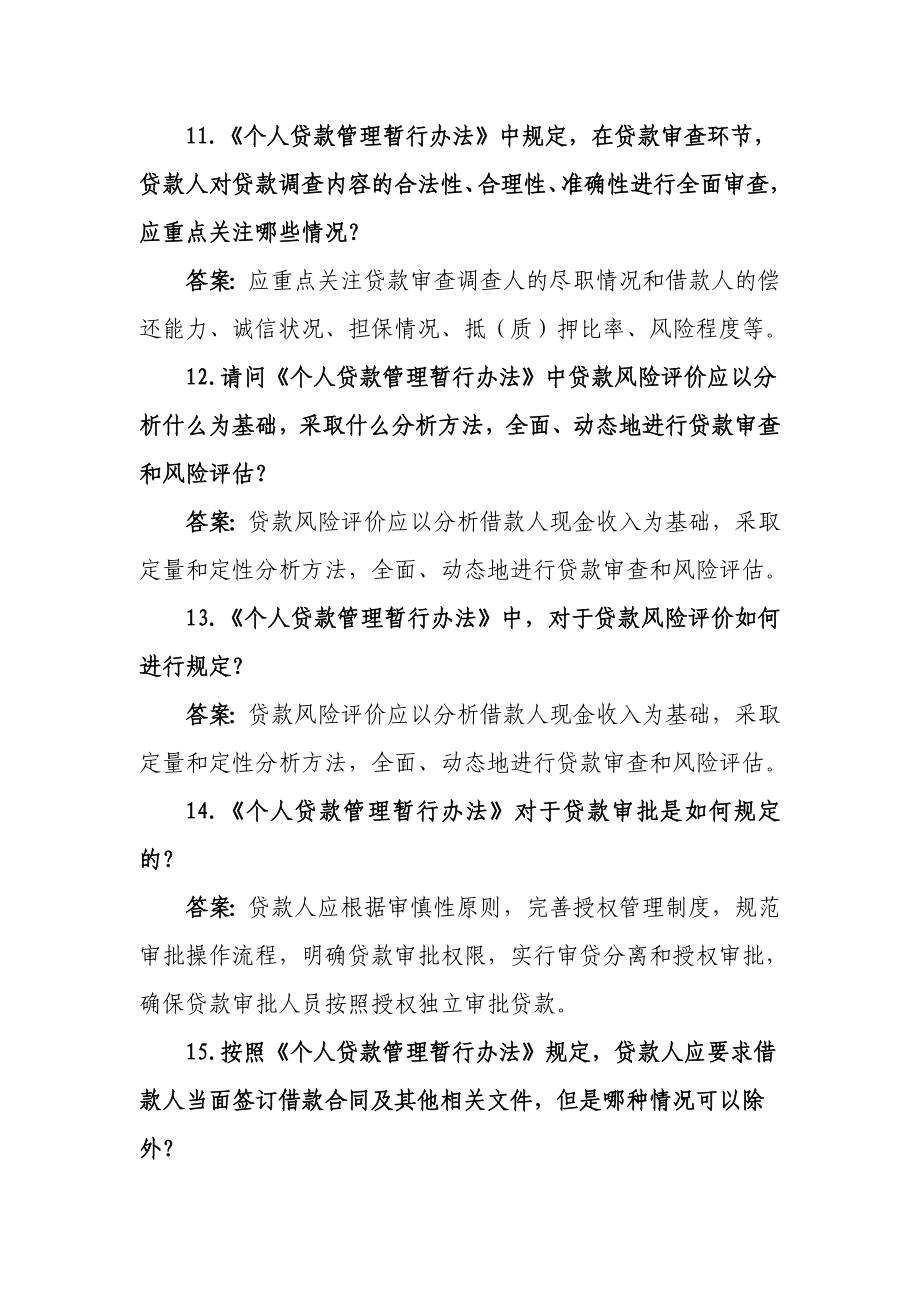 农村合作银行个人贷款管理暂行办法复习题.doc_第3页