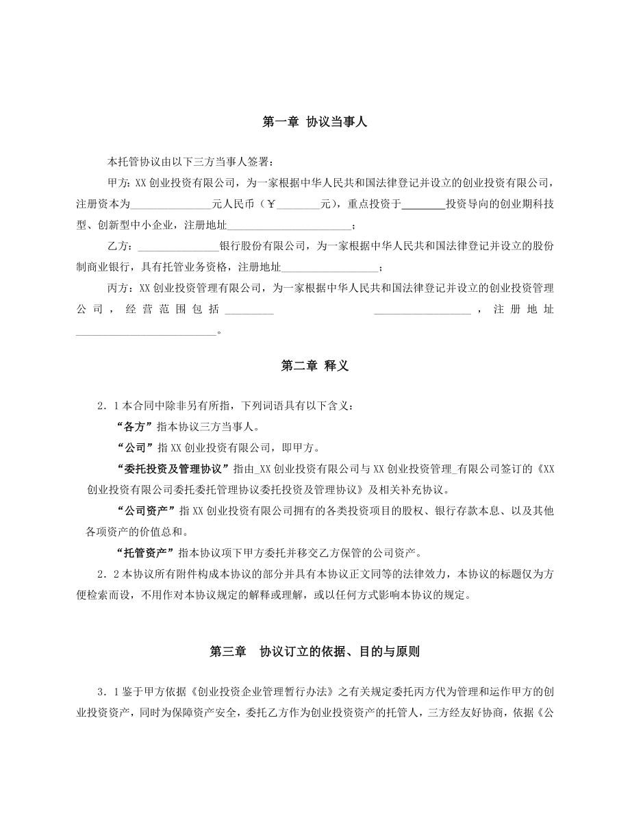 创投企业银行资金托管协议.doc_第3页