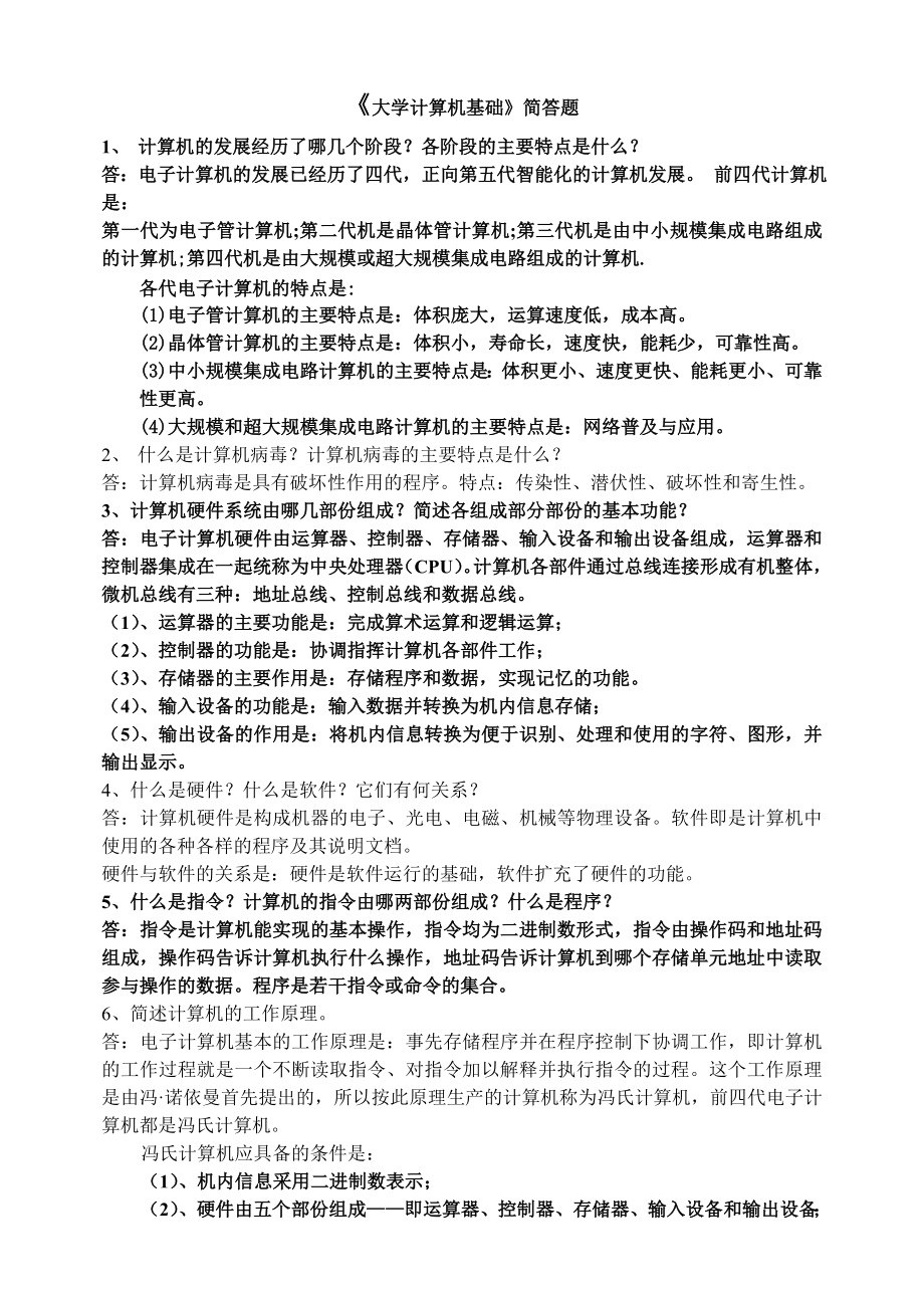 大学计算机基础简答题.doc_第1页