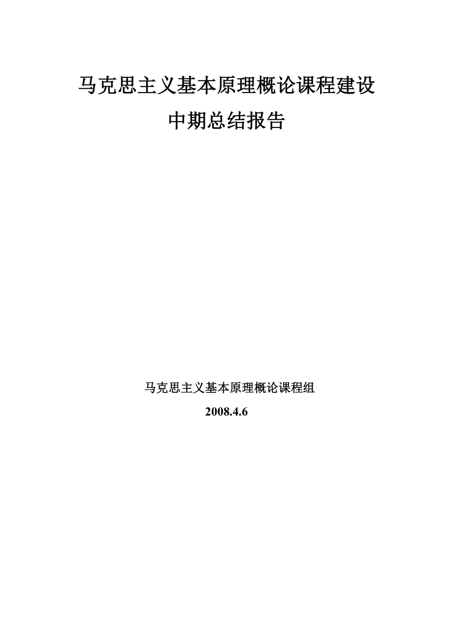 马克思主义基本原理概论课程建设中期总结报告马克思主义哲学原理.doc_第1页