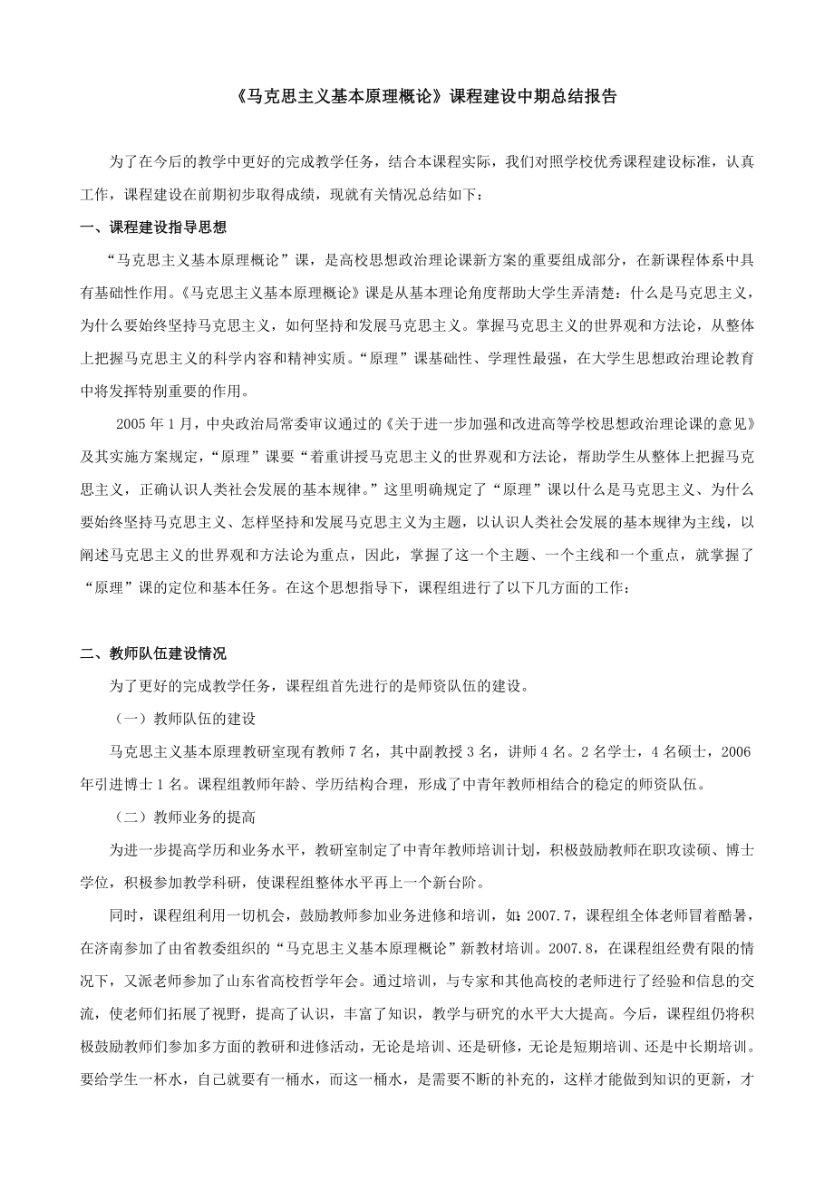 马克思主义基本原理概论课程建设中期总结报告马克思主义哲学原理.doc_第2页