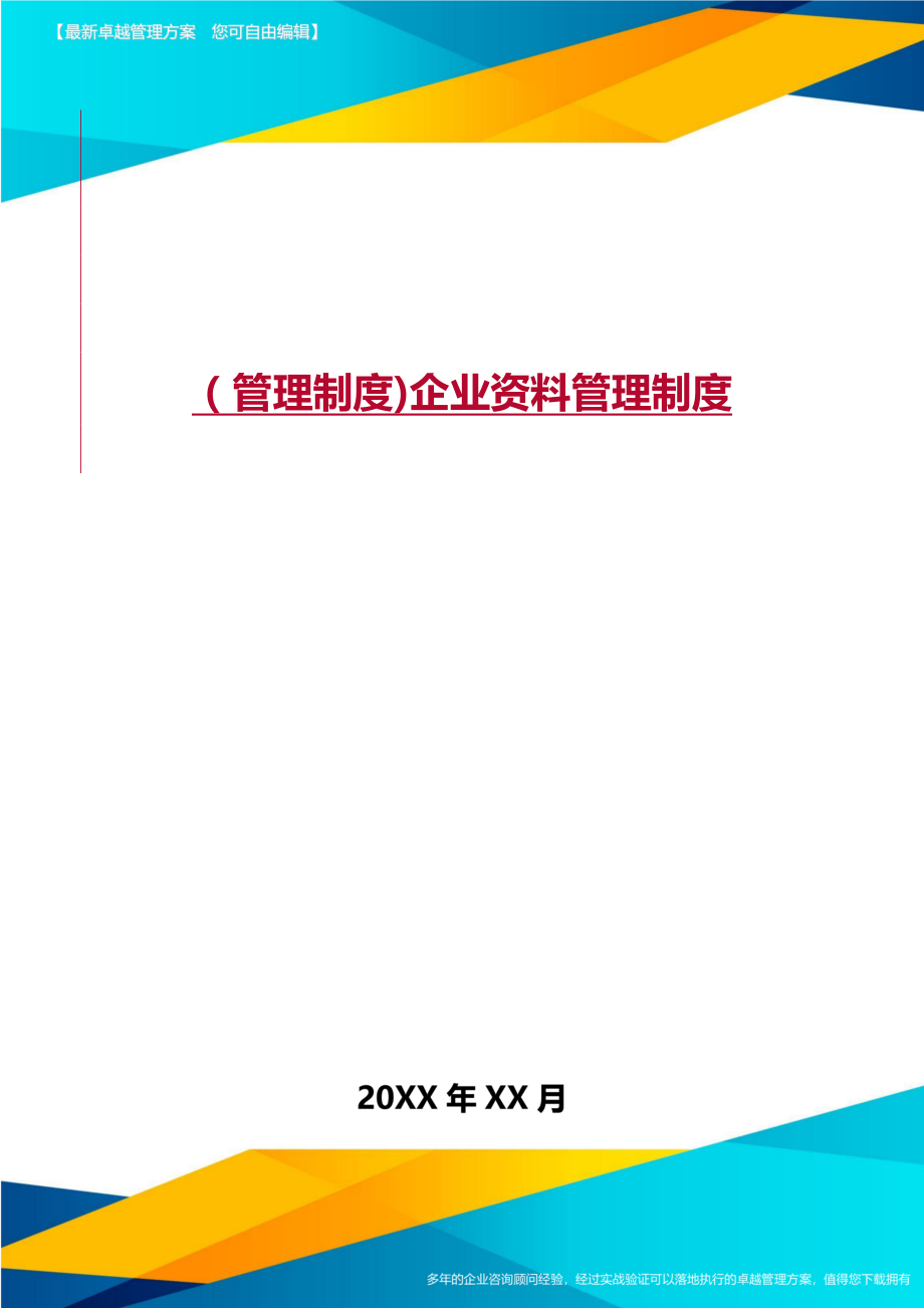 [管理制度]企业资料管理制度.doc_第1页