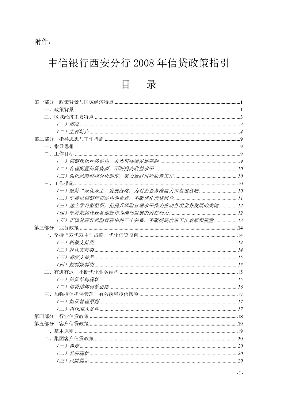 信贷政策指引.doc_第1页