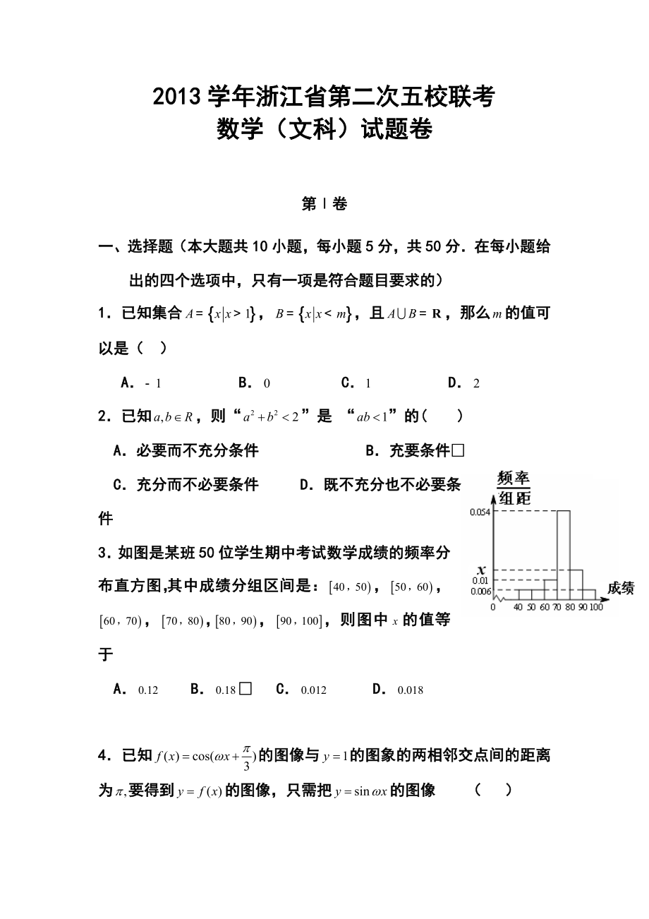 浙江省五校高三第二次联考文科数学试题及答案.doc_第1页