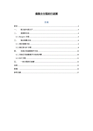 偏微分方程的行波解毕业设计论文.doc