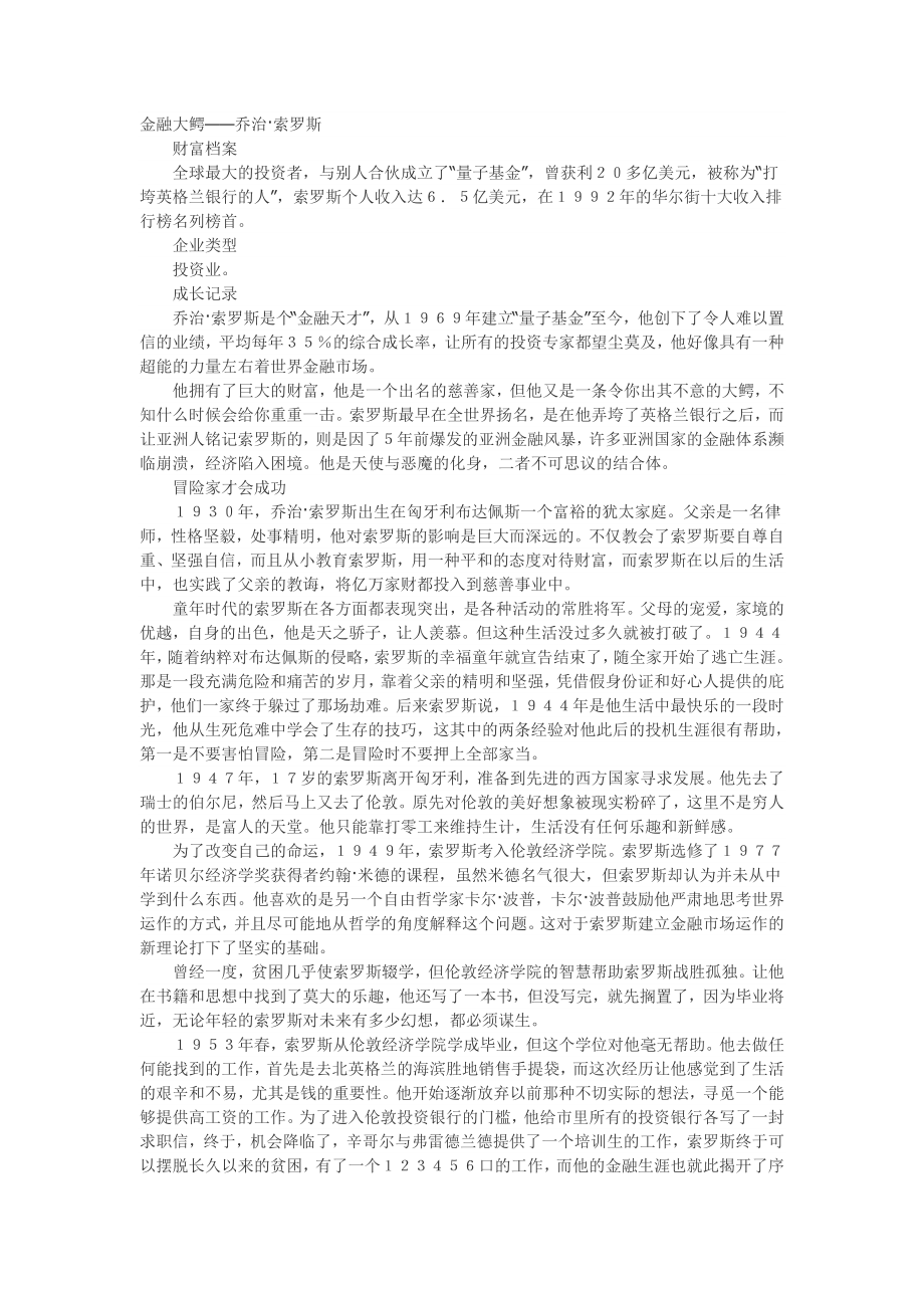 金融大鳄——乔治索罗斯.doc_第1页