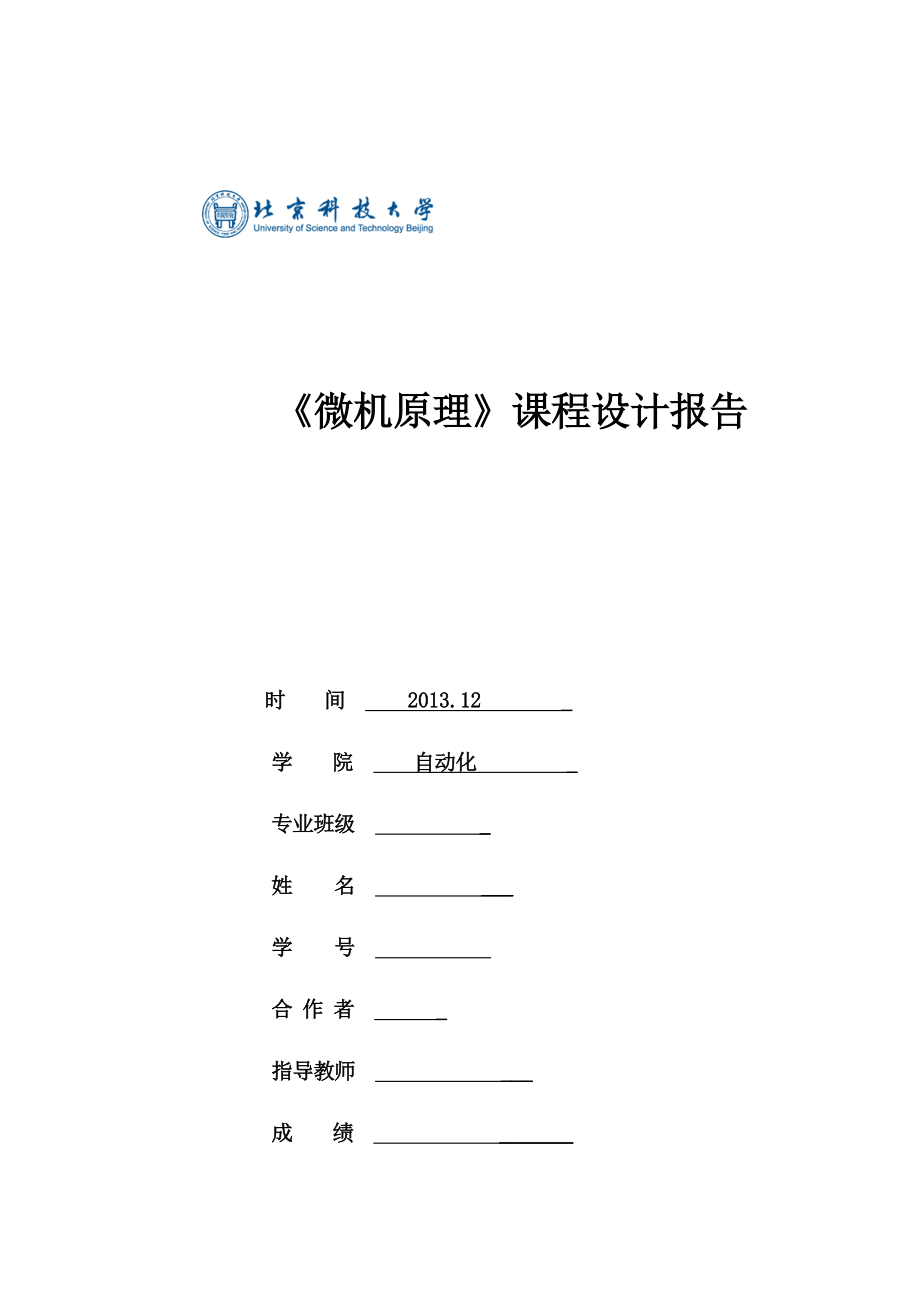 微机原理课程设计报告K型热电偶传感器实验.doc_第1页