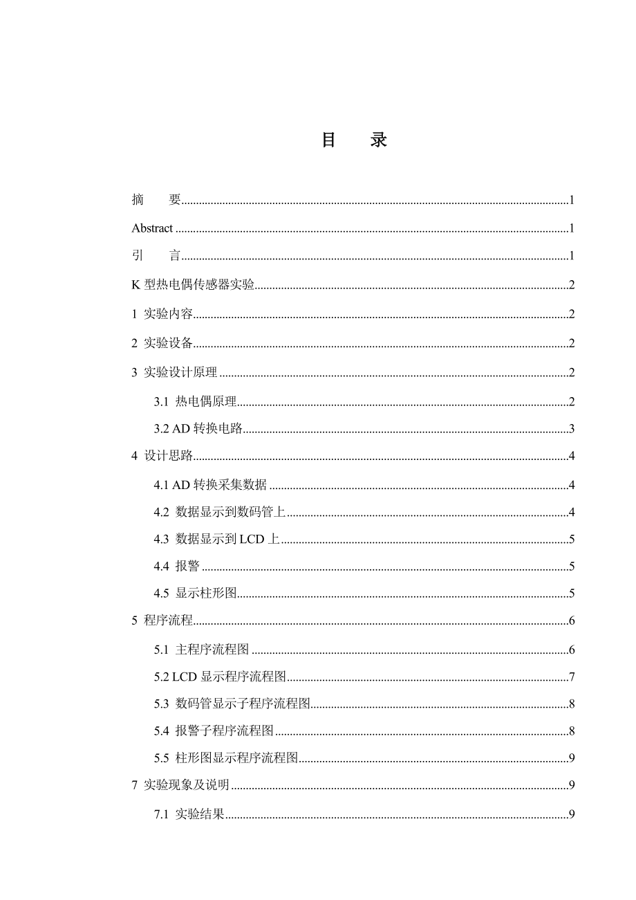 微机原理课程设计报告K型热电偶传感器实验.doc_第3页