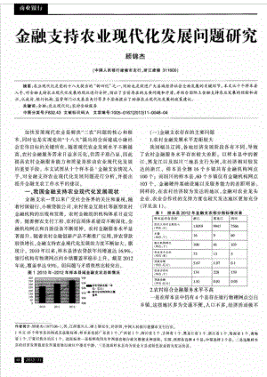 金融支持农业现代化发展问题研究.doc