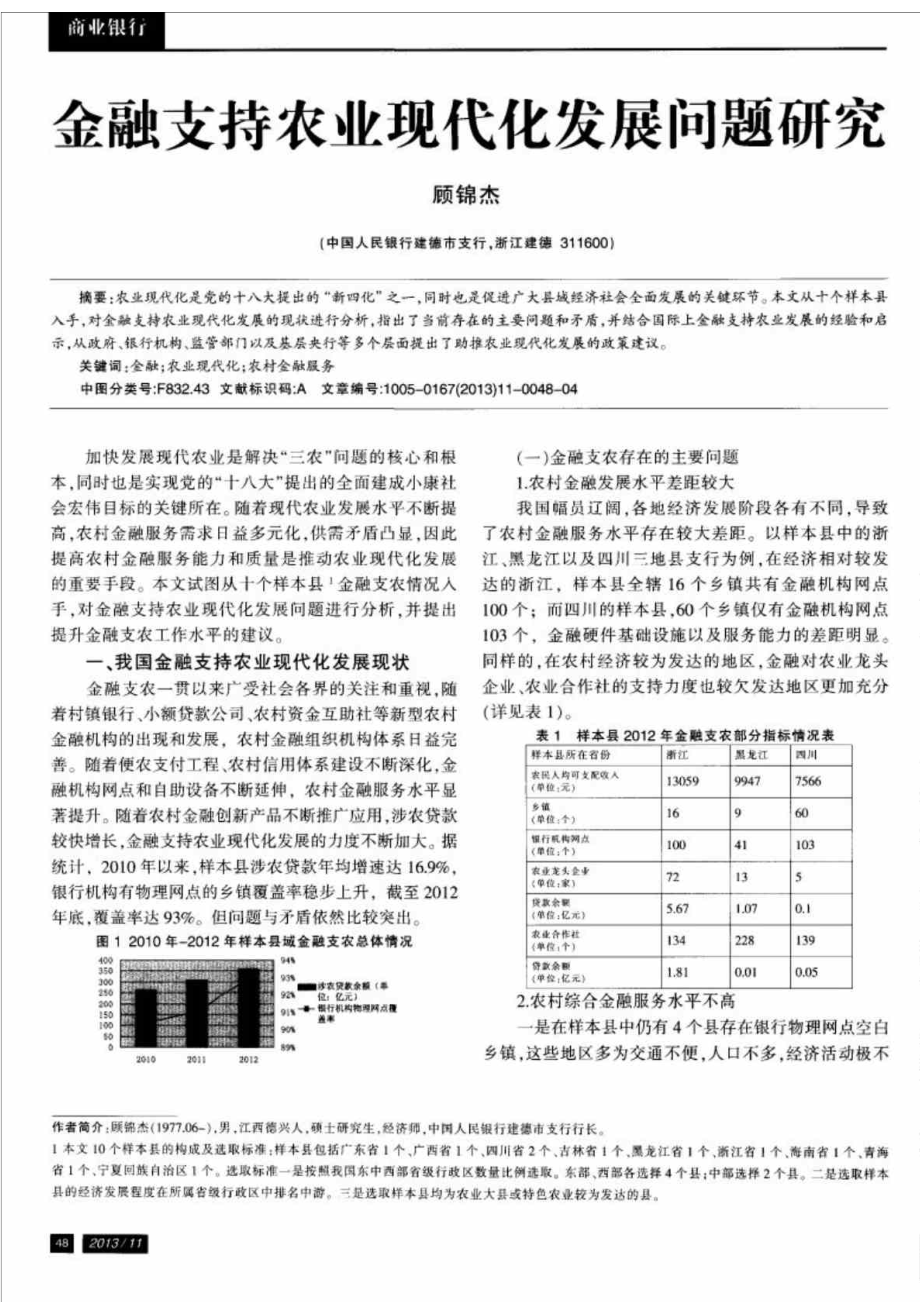 金融支持农业现代化发展问题研究.doc_第1页