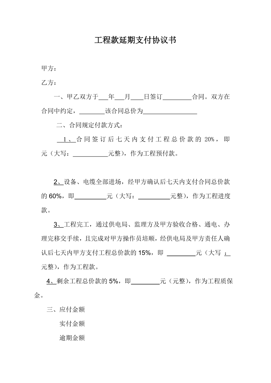 工程款延期支付协议书免费下载.doc_第1页