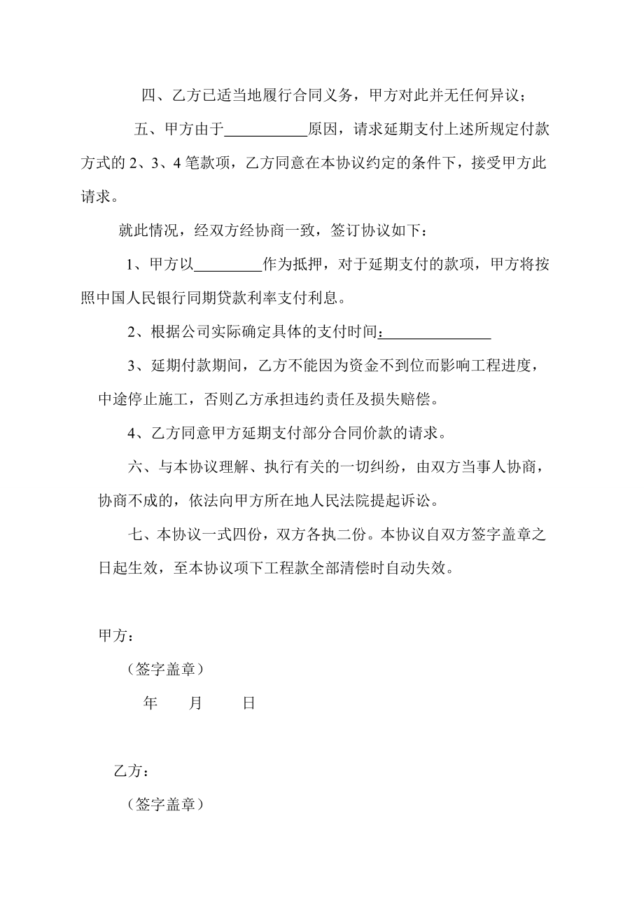 工程款延期支付协议书免费下载.doc_第2页