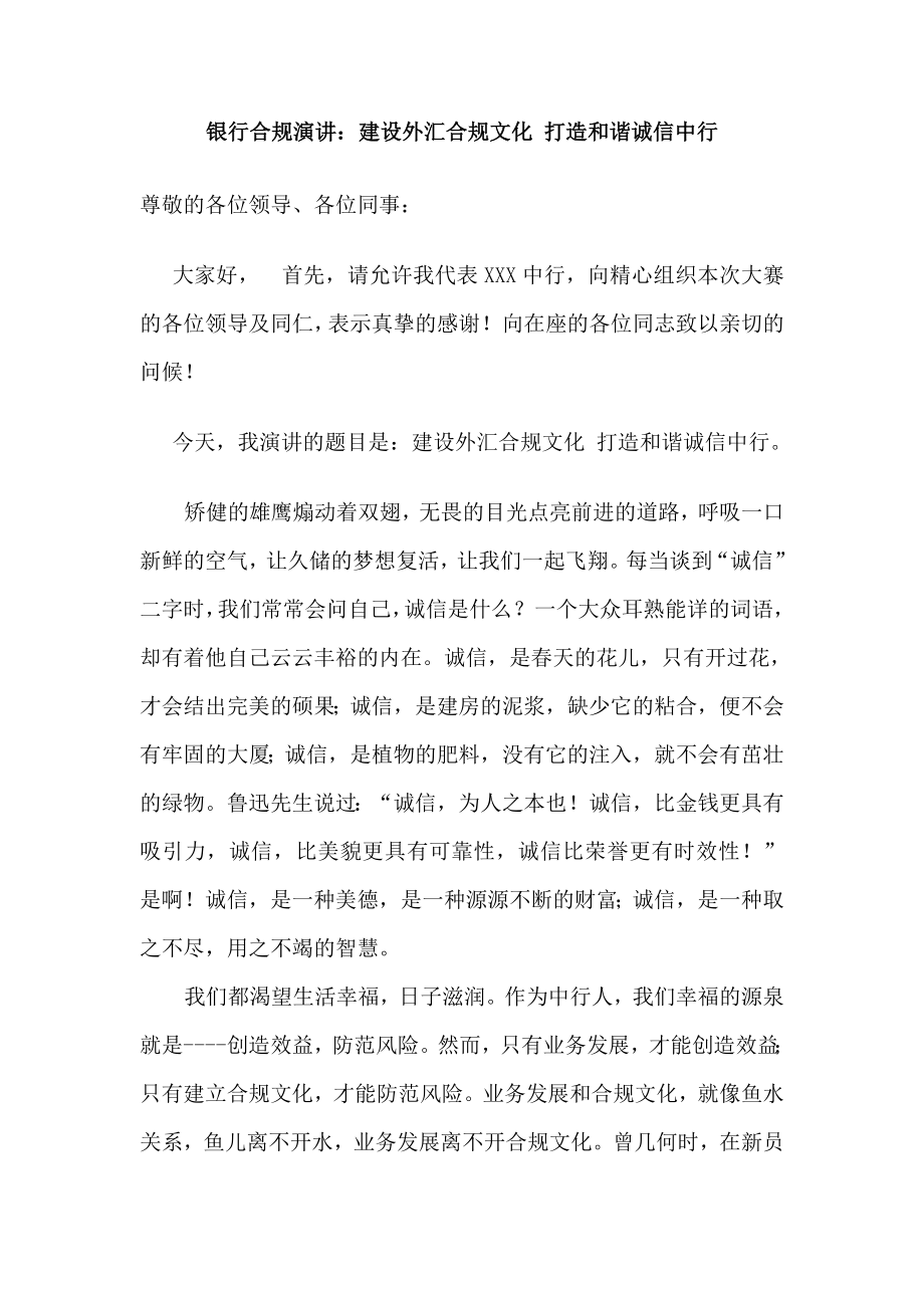 银行合规演讲：建设外汇合规文化 打造和谐诚信中行.doc_第1页