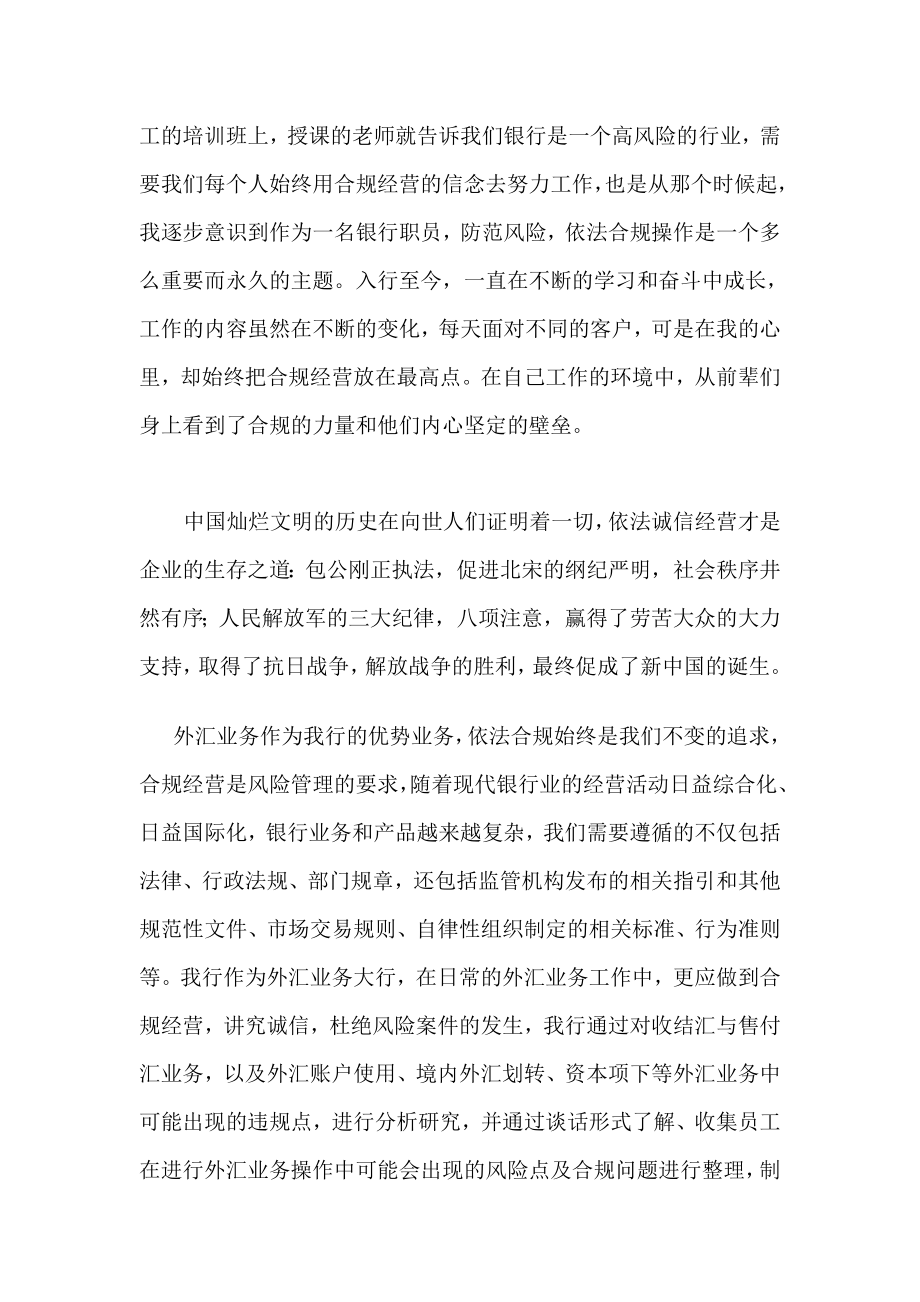 银行合规演讲：建设外汇合规文化 打造和谐诚信中行.doc_第2页