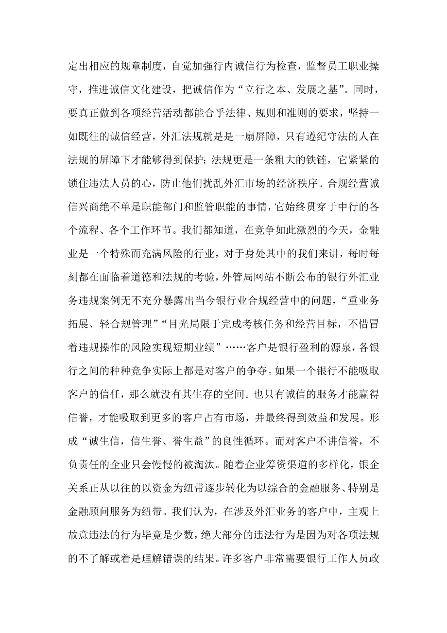 银行合规演讲：建设外汇合规文化 打造和谐诚信中行.doc_第3页