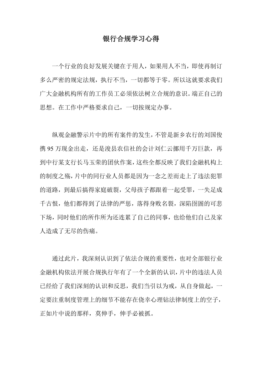 银行合规学习心得.doc_第1页