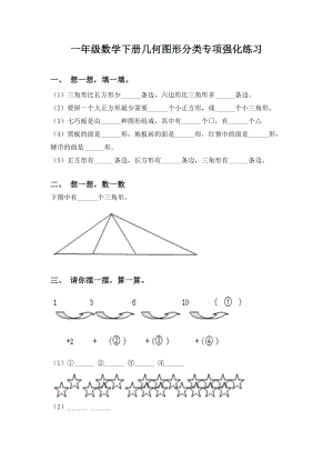 一年级数学下册几何图形分类专项强化练习.doc