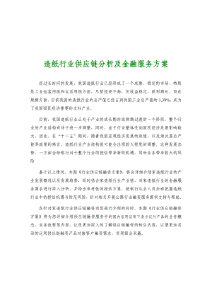 造纸行业供应链分析及金融服务方案.doc