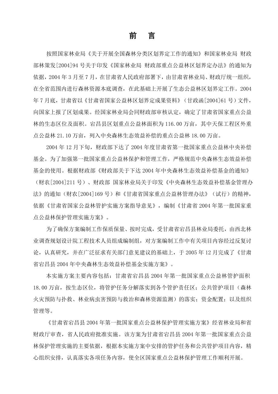 中央森林生态效益补偿基金实施方案1.doc_第2页