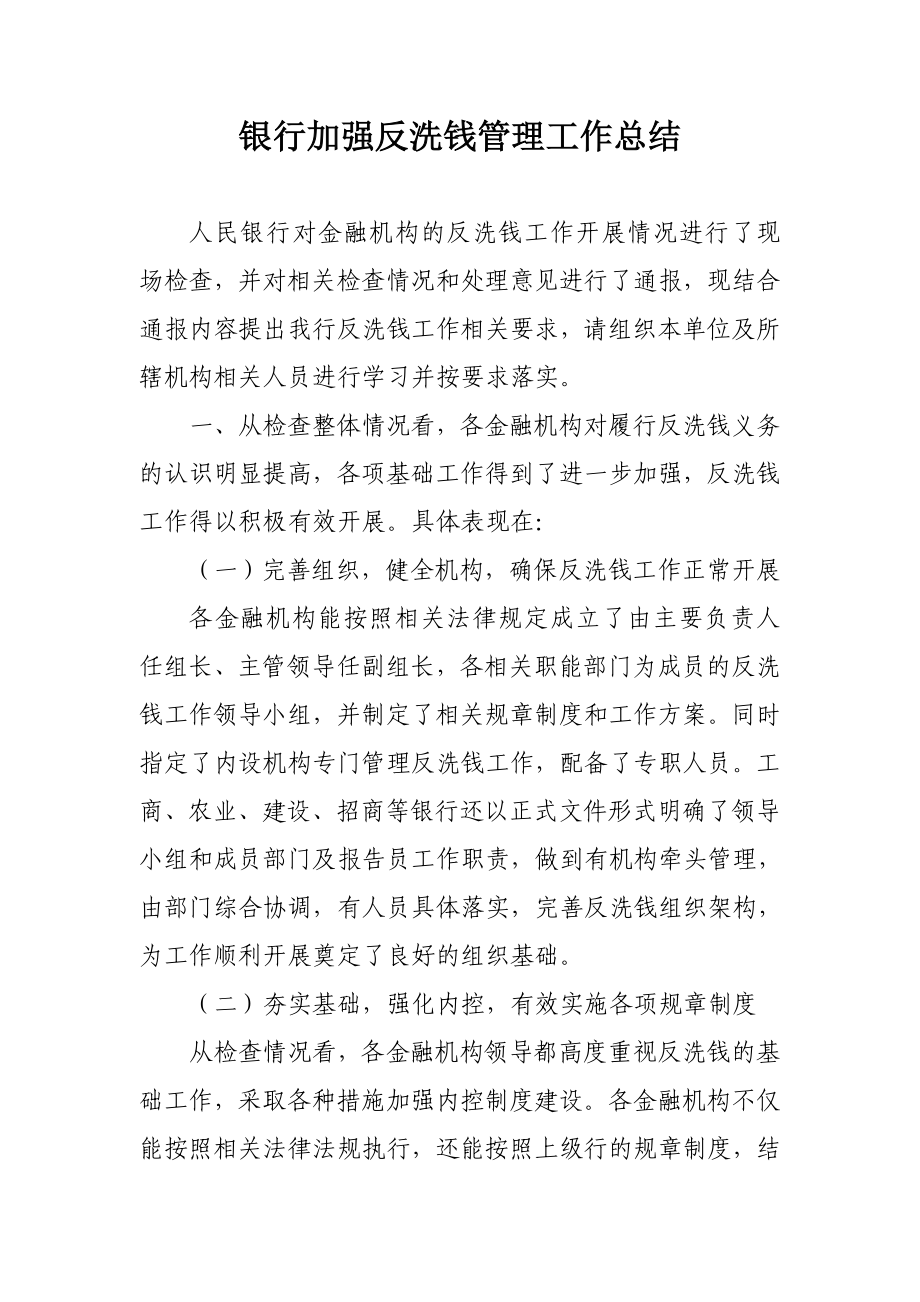 银行加强反洗钱管理工作总结.doc_第1页