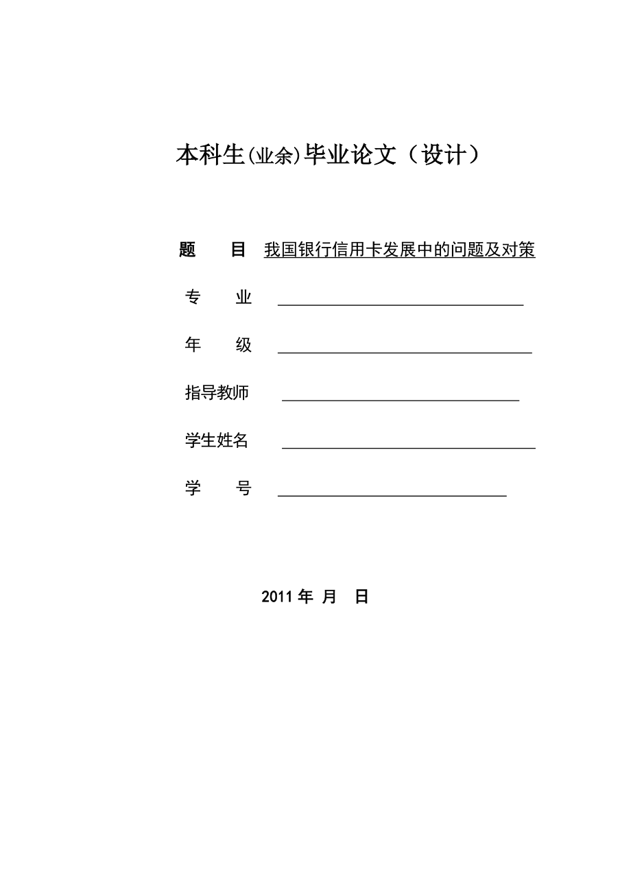 [毕业设计精品]我国银行信用卡发展中的问题及对策.doc_第1页