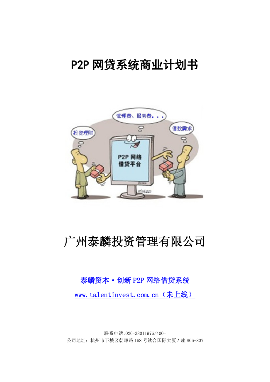 P2P借贷系统商业计划.doc_第1页