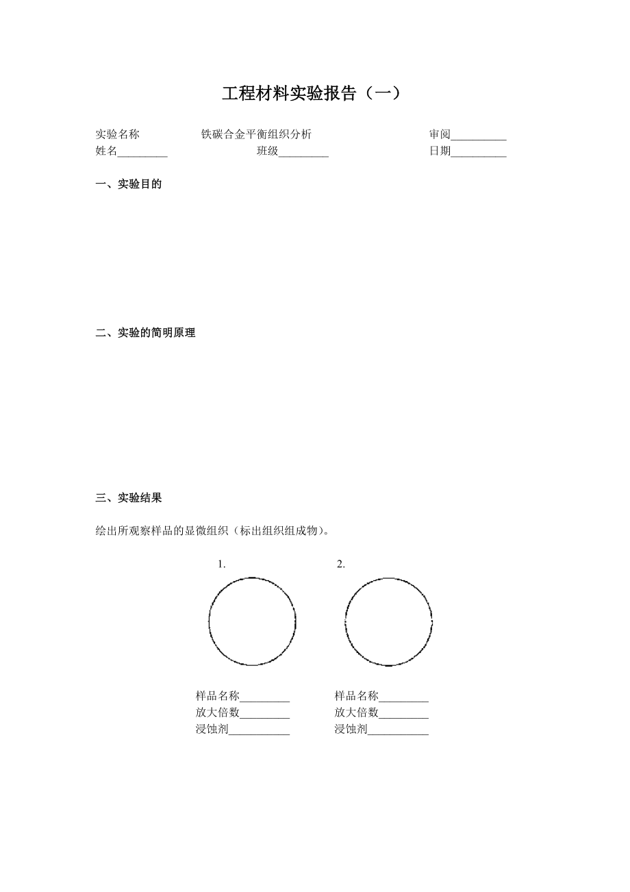 工程材料实验报告（一） .doc_第2页