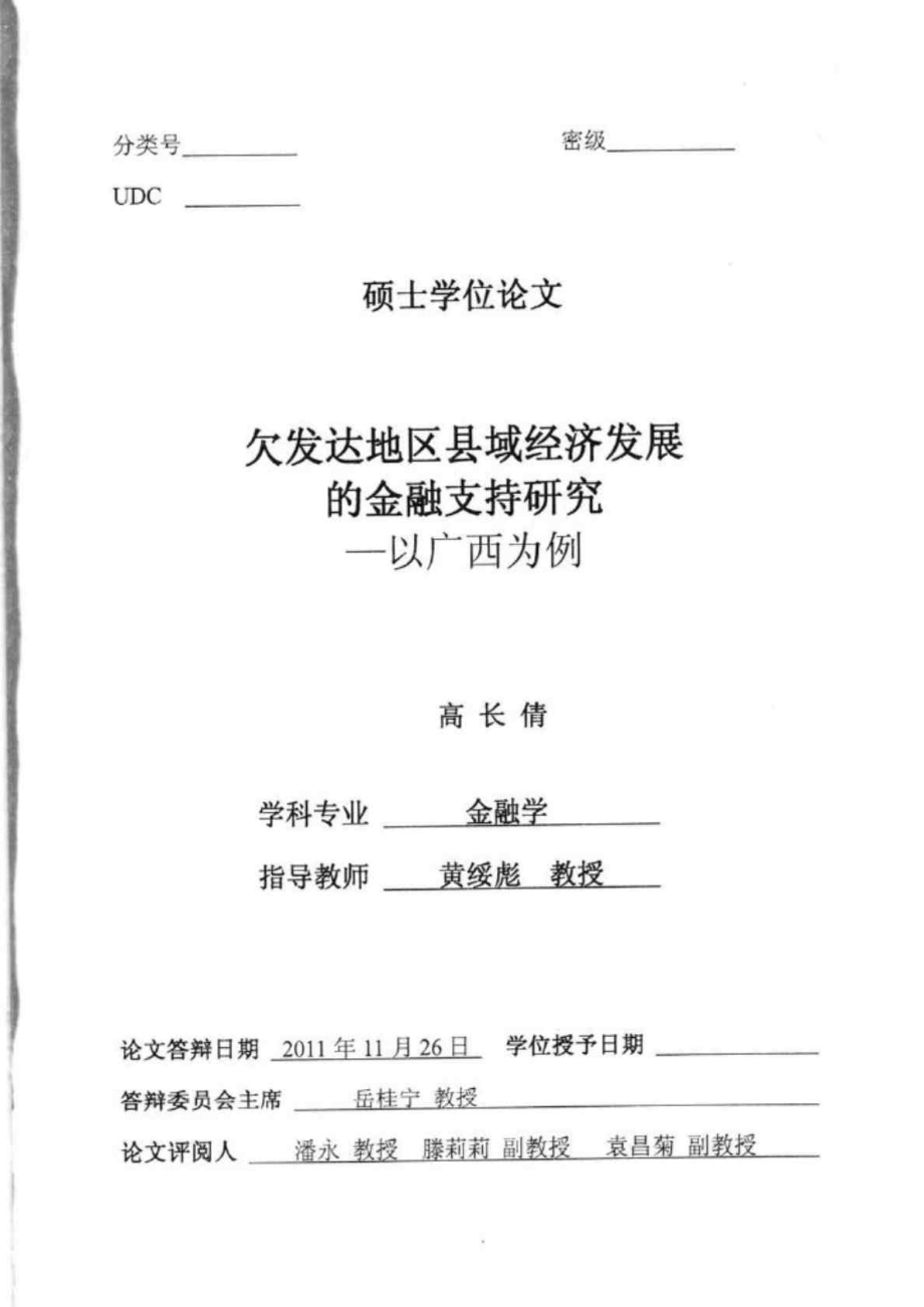 欠发达地区县域经济发展的金融支持研究以广西为例.doc_第1页