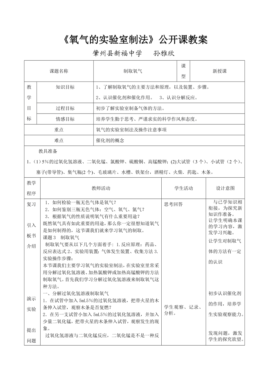 《氧气的实验室制法》公开课教案.doc_第1页