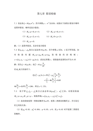 概率论与数理统计(魏宗舒)第七章答案.doc