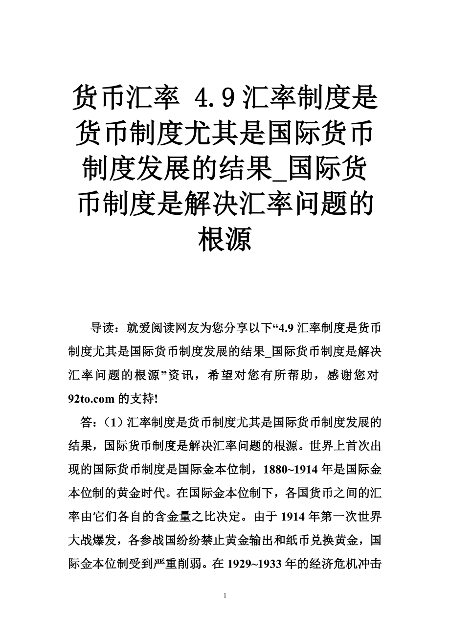 货币汇率 4.9汇率制度是货币制度尤其是国际货币制度发展的结果国际货币制度是解决汇率问题的根源.doc_第1页