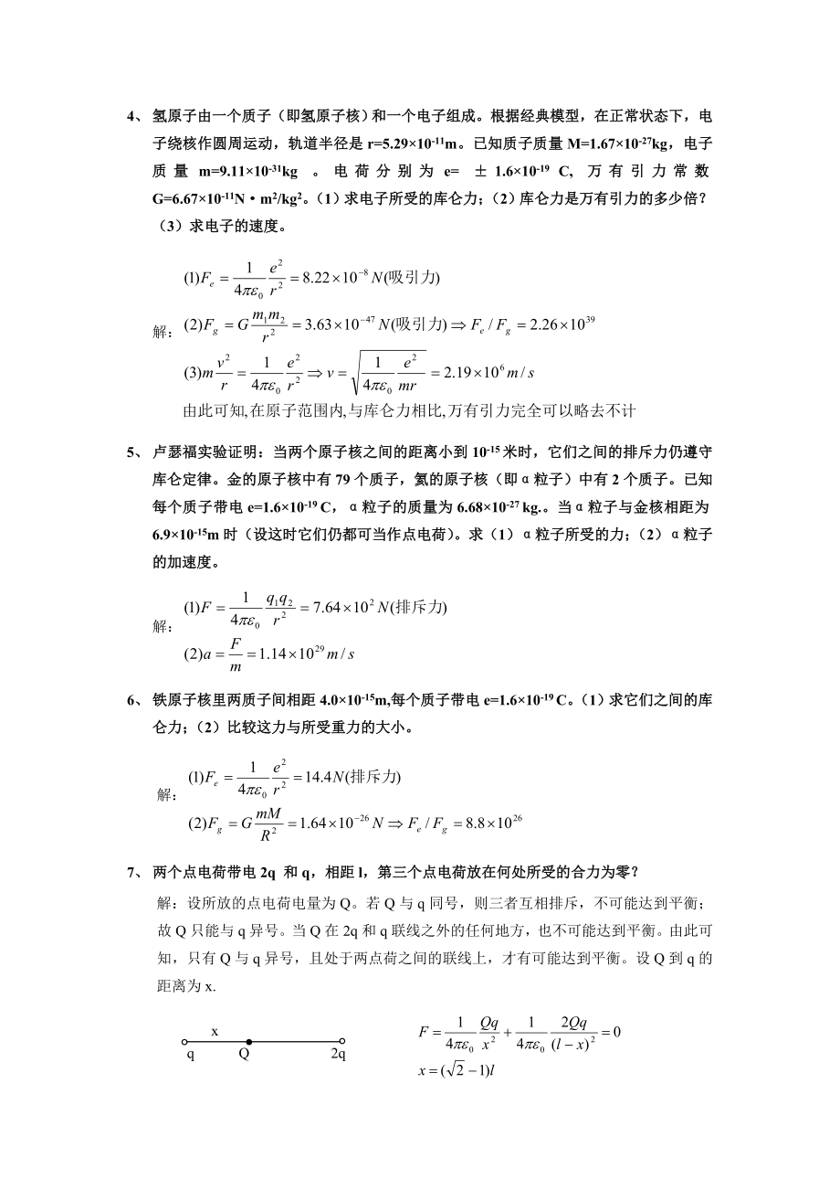 [理学]《电磁学》赵凯华陈熙谋No1chapter答案.doc_第2页