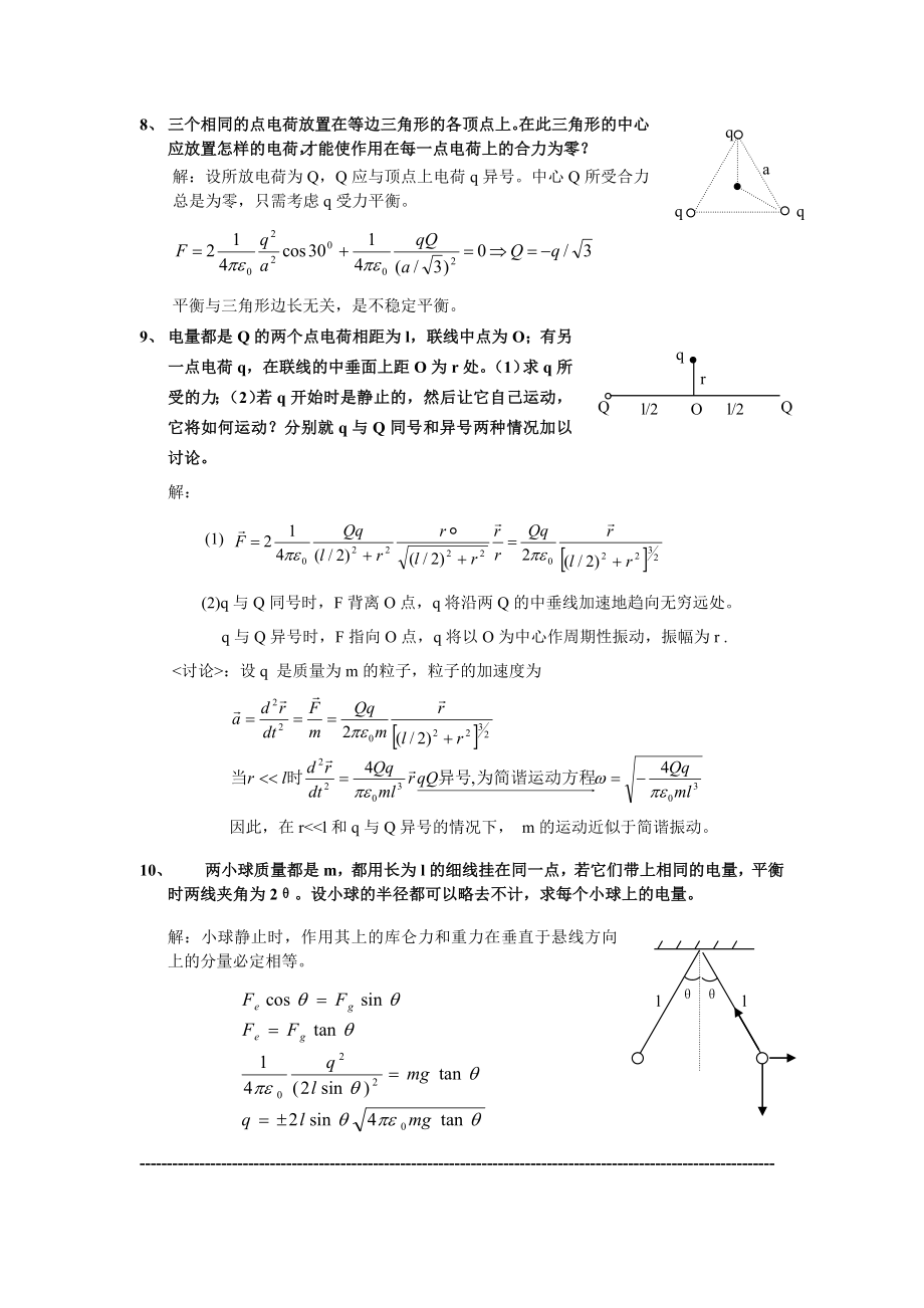 [理学]《电磁学》赵凯华陈熙谋No1chapter答案.doc_第3页