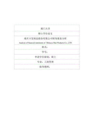 瑞贝卡发制品股份有限公司财务报表分析.doc