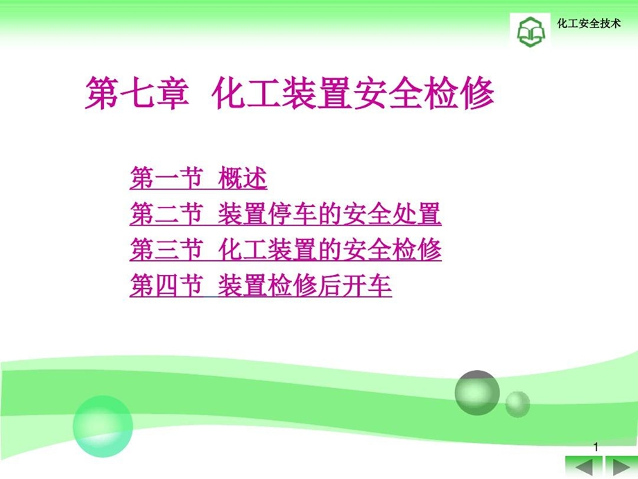 《化工装置安全检修培训教程》.ppt_第2页