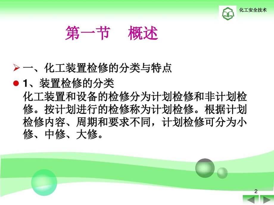 《化工装置安全检修培训教程》.ppt_第3页