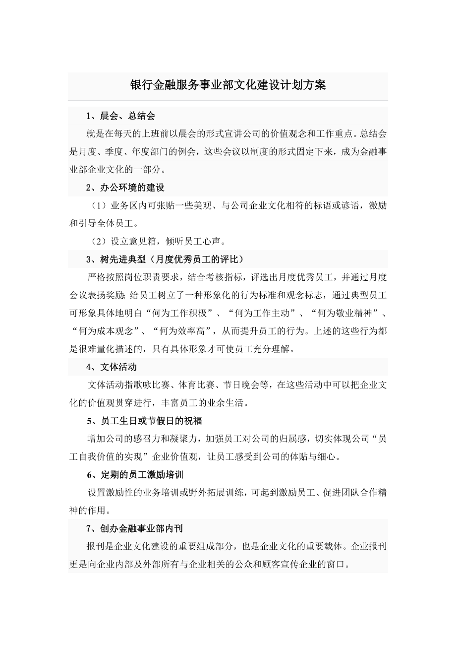 银行金融服务事业部文化建设计划方案.doc_第1页