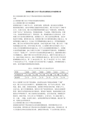 招商银行厦门分行个贷业务发展现状及市场营销分析.doc