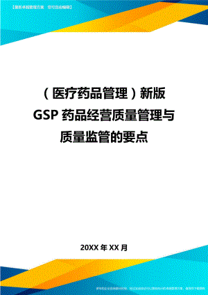 [医疗药品管控]新版GSP药品经营质量管控与质量监管的要点.doc