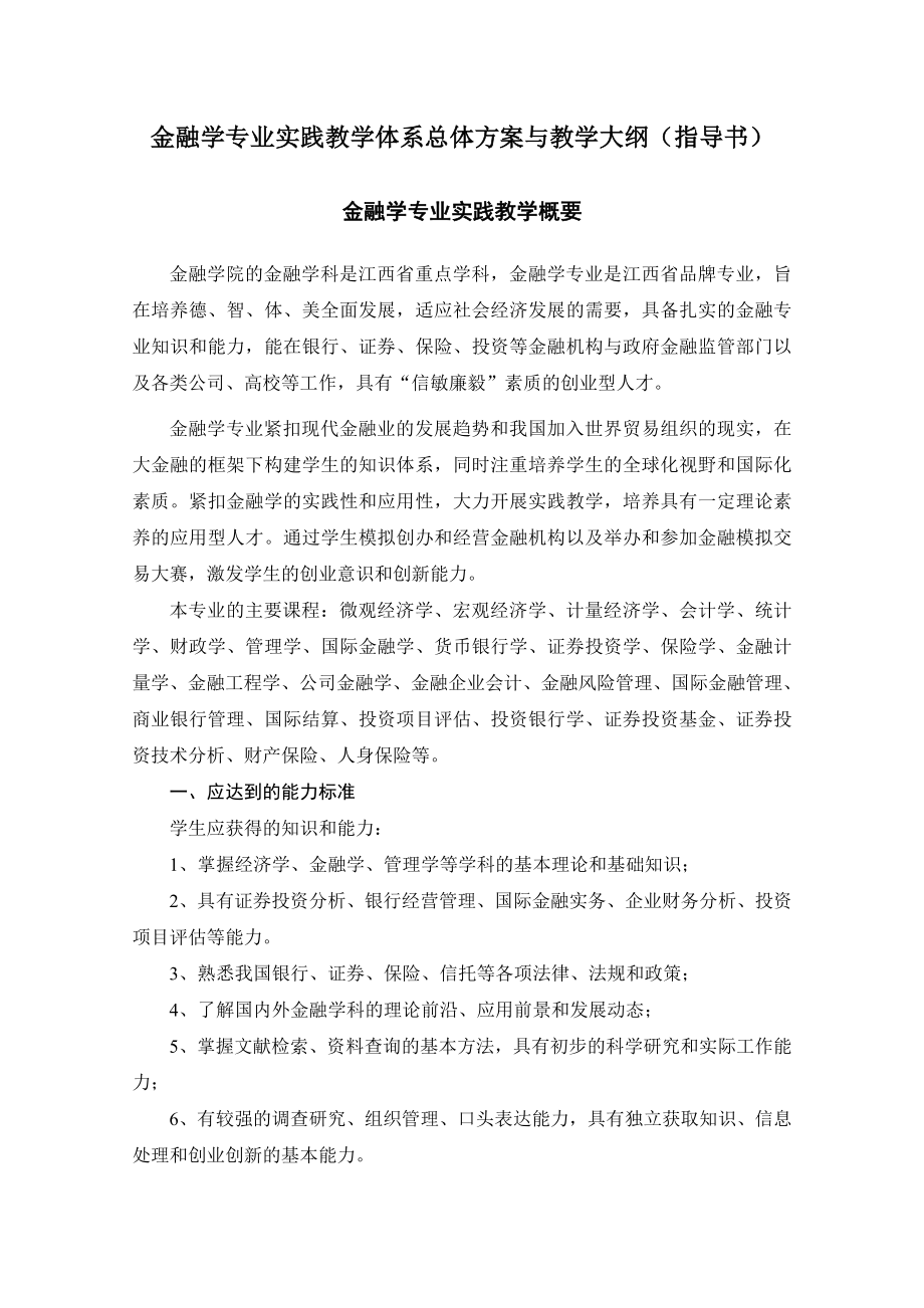 金融学院实践教学总体方案与教学大纲(指导书).doc_第2页