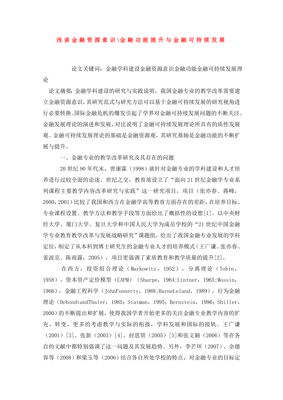 浅谈金融资源意识金融功能提升与金融可持续发展.doc_第1页