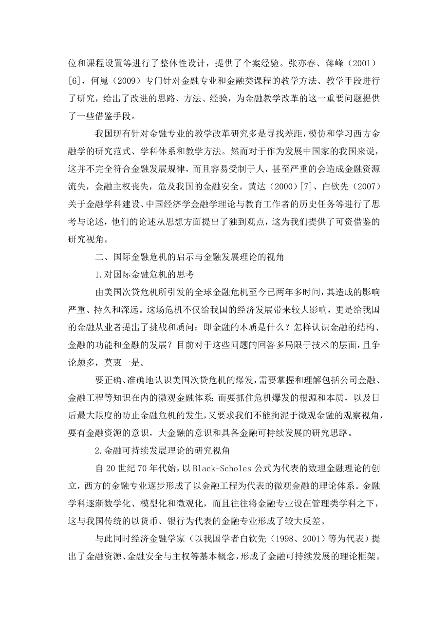 浅谈金融资源意识金融功能提升与金融可持续发展.doc_第2页