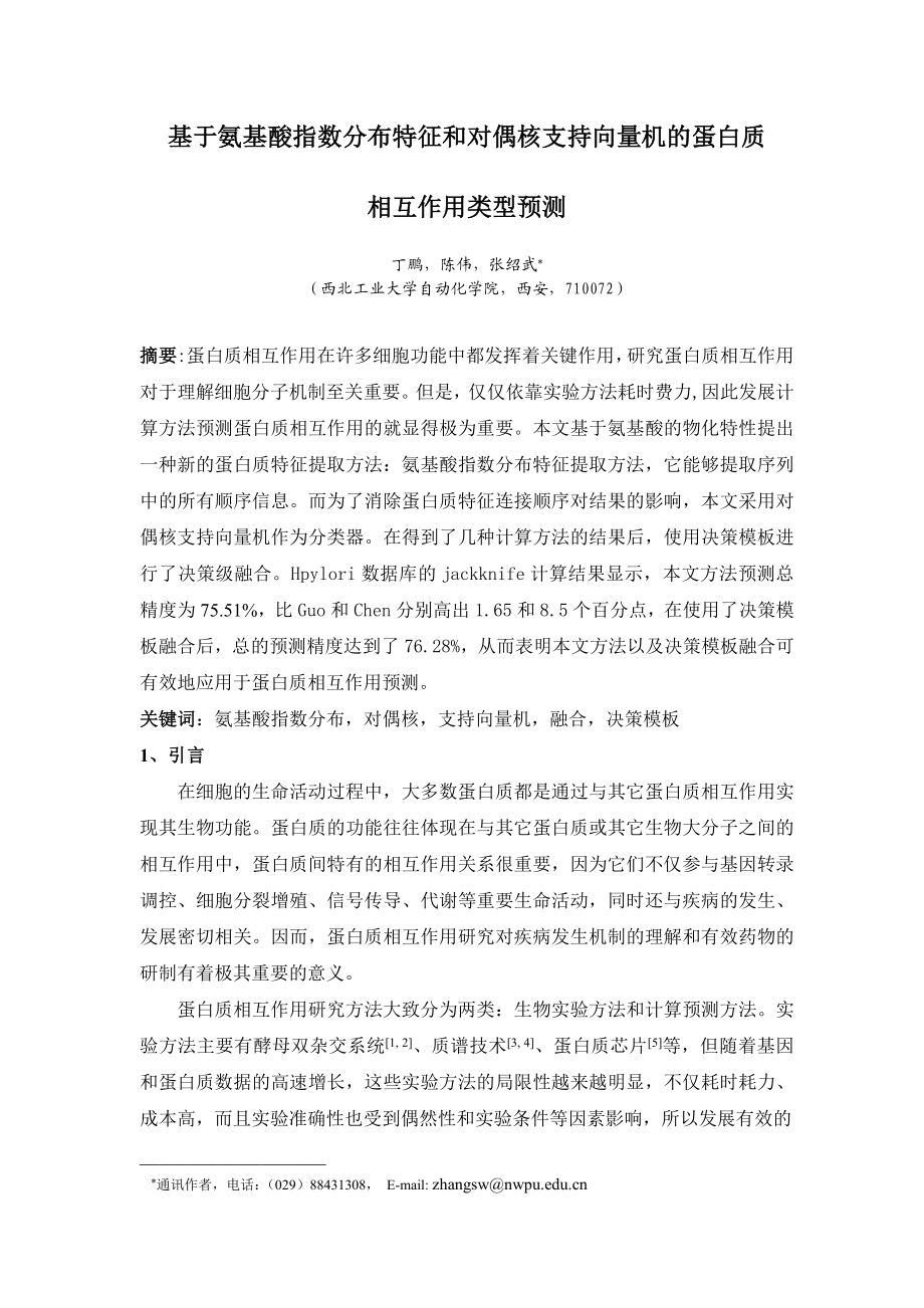 基于氨基酸指数分布特征和对偶核支持向量机的蛋白质相互作用类型预测.doc_第1页