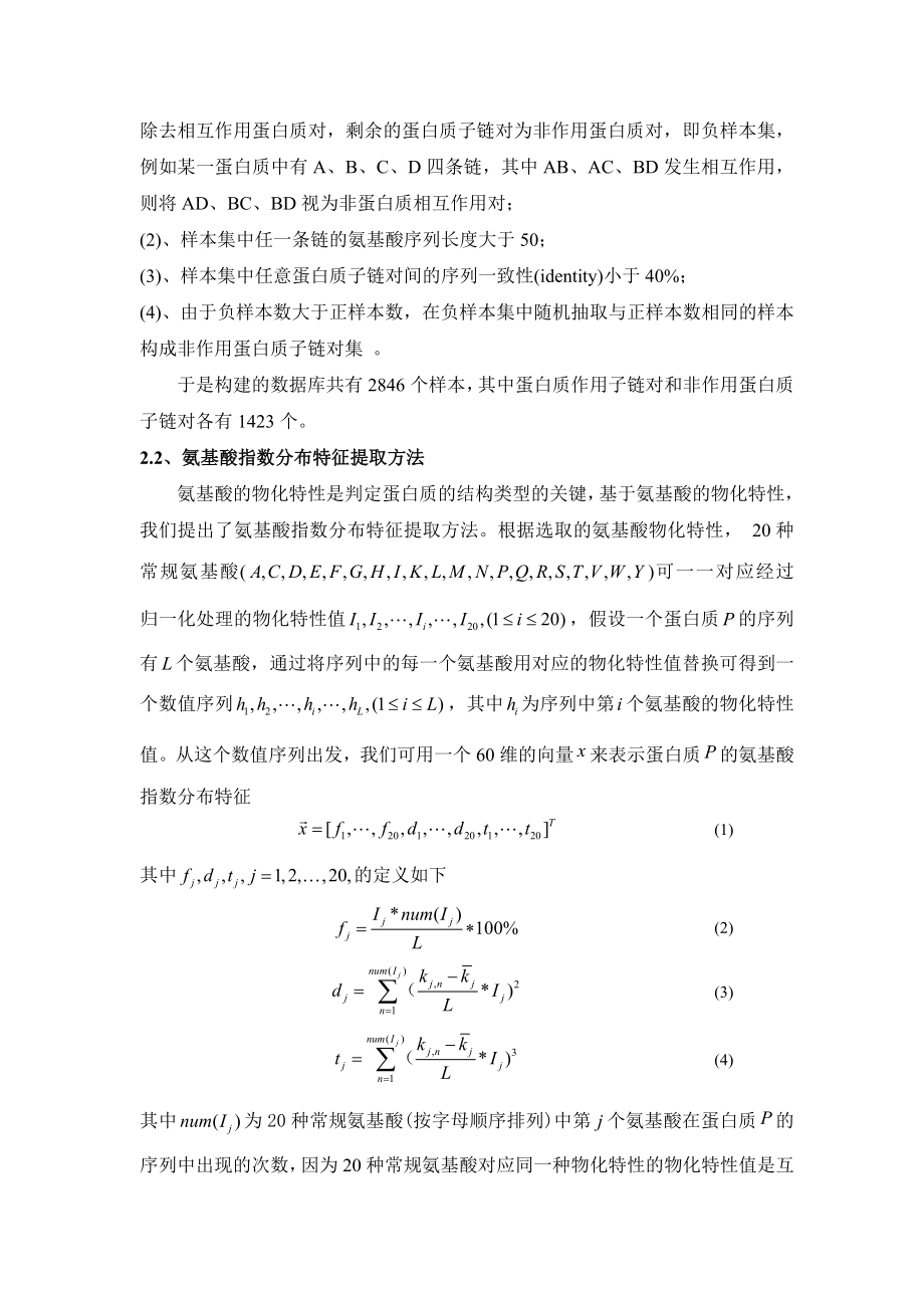 基于氨基酸指数分布特征和对偶核支持向量机的蛋白质相互作用类型预测.doc_第3页