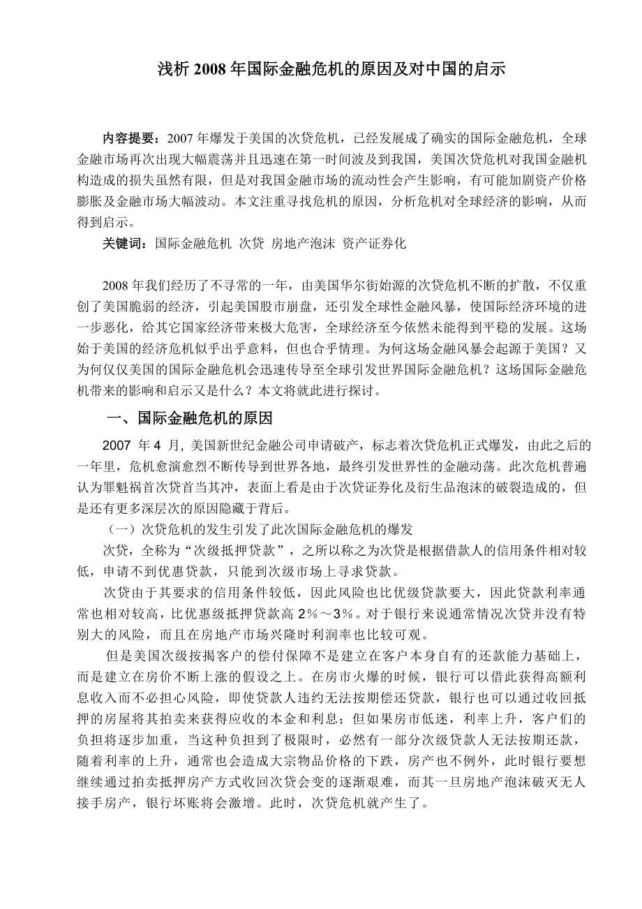 浅析国际金融危机的原因及对中国的启示.doc_第1页