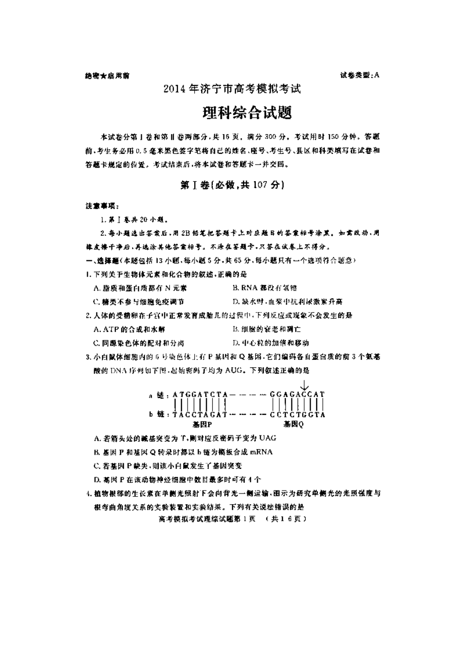 山东省济宁市高三第一次摸底考试理科综合试题及答案.doc_第1页